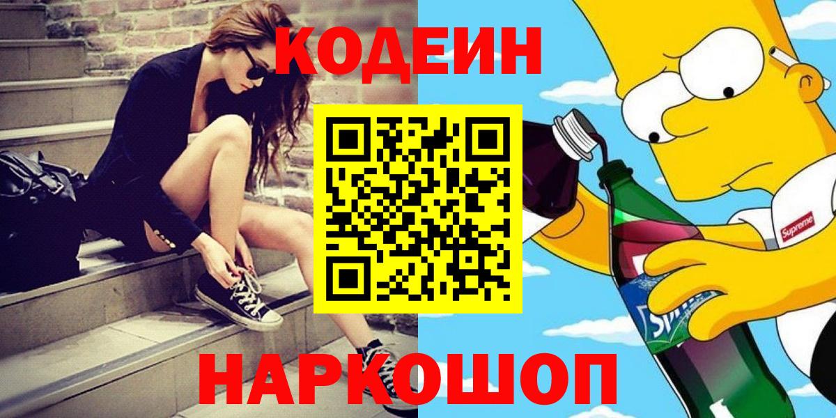 Кодеин Purple Drank Тавда